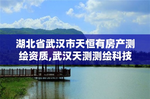 湖北省武漢市天恒有房產測繪資質,武漢天測測繪科技公司。