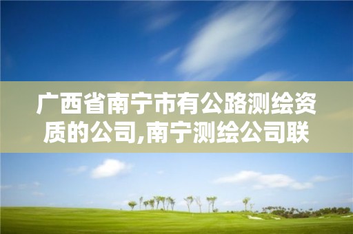 廣西省南寧市有公路測繪資質的公司,南寧測繪公司聯系電話。