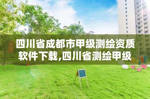 四川省成都市甲級測繪資質軟件下載,四川省測繪甲級資質單位