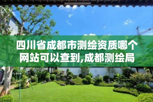 四川省成都市測繪資質哪個網站可以查到,成都測繪局官網。