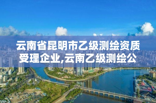 云南省昆明市乙級測繪資質受理企業,云南乙級測繪公司