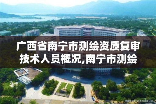 廣西省南寧市測繪資質復審技術人員概況,南寧市測繪院。