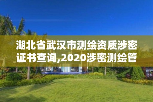 湖北省武漢市測繪資質涉密證書查詢,2020涉密測繪管理人員考試