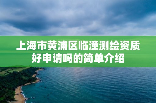 上海市黃浦區臨潼測繪資質好申請嗎的簡單介紹