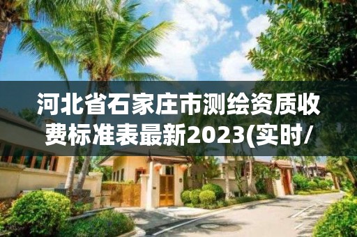 河北省石家莊市測繪資質(zhì)收費標準表最新2023(實時/更新中)