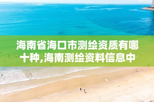 海南省海口市測繪資質有哪十種,海南測繪資料信息中心