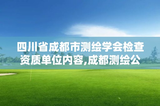 四川省成都市測繪學會檢查資質單位內容,成都測繪公司聯系方式