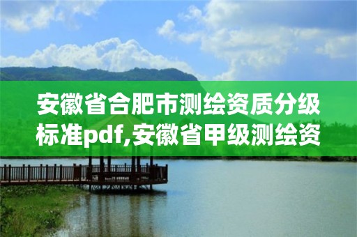 安徽省合肥市測繪資質分級標準pdf,安徽省甲級測繪資質單位