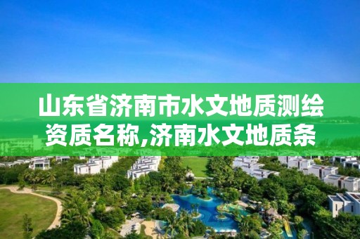 山東省濟南市水文地質測繪資質名稱,濟南水文地質條件