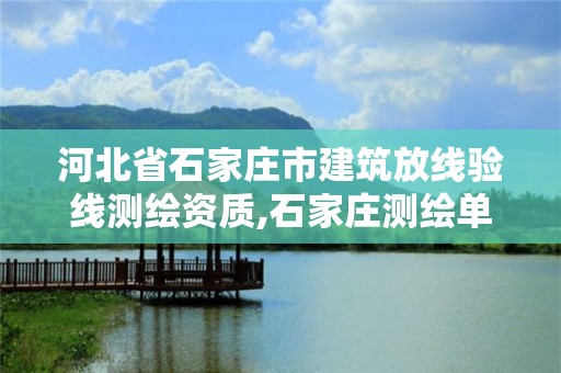 河北省石家莊市建筑放線驗線測繪資質,石家莊測繪單位