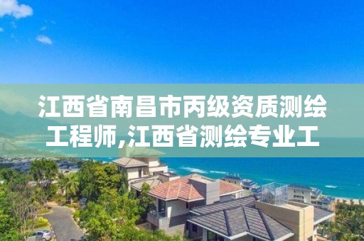 江西省南昌市丙級資質測繪工程師,江西省測繪專業工程師資格條件