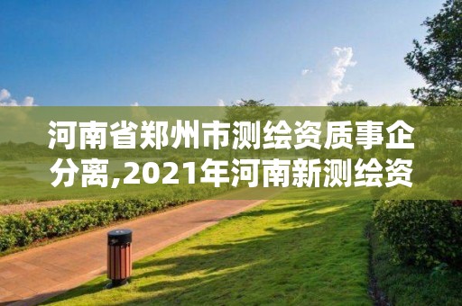 河南省鄭州市測繪資質事企分離,2021年河南新測繪資質辦理