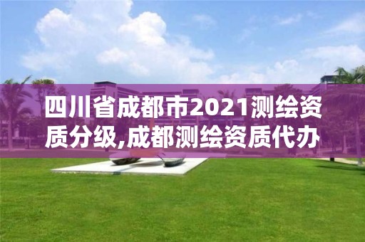 四川省成都市2021測繪資質分級,成都測繪資質代辦公司