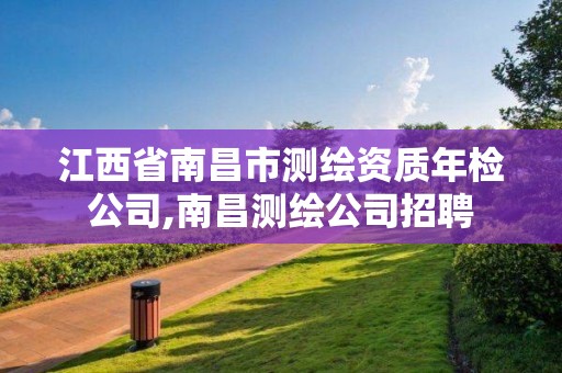 江西省南昌市測繪資質(zhì)年檢公司,南昌測繪公司招聘