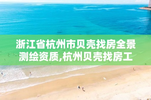 浙江省杭州市貝殼找房全景測繪資質,杭州貝殼找房工資待遇怎么樣。