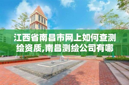 江西省南昌市網上如何查測繪資質,南昌測繪公司有哪些