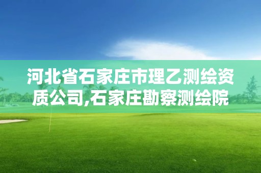 河北省石家莊市理乙測繪資質公司,石家莊勘察測繪院招聘