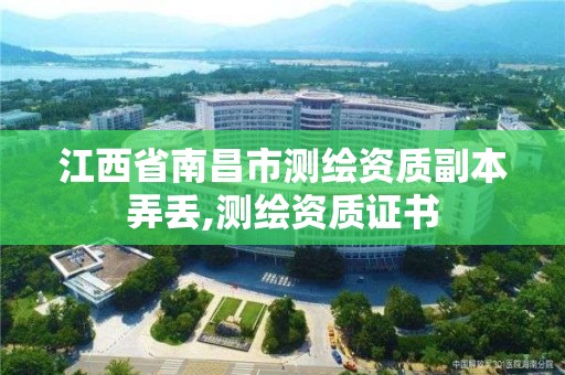 江西省南昌市測繪資質副本弄丟,測繪資質證書