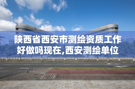 陜西省西安市測繪資質工作好做嗎現在,西安測繪單位招聘。