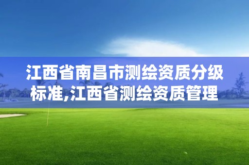 江西省南昌市測繪資質分級標準,江西省測繪資質管理系統