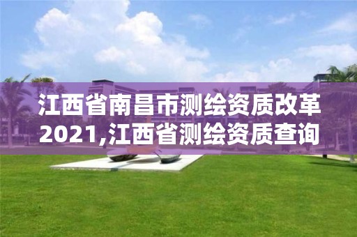 江西省南昌市測繪資質(zhì)改革2021,江西省測繪資質(zhì)查詢