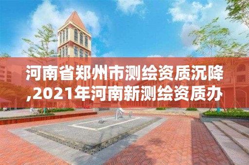 河南省鄭州市測繪資質沉降,2021年河南新測繪資質辦理