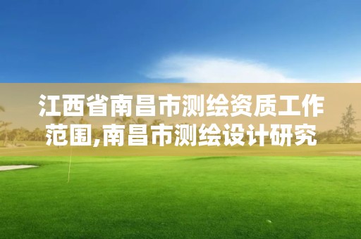 江西省南昌市測繪資質工作范圍,南昌市測繪設計研究院招聘