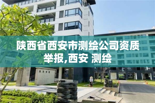 陜西省西安市測繪公司資質舉報,西安 測繪