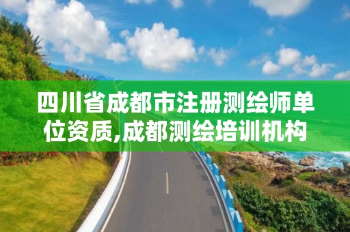 四川省成都市注冊測繪師單位資質,成都測繪培訓機構