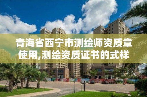 青海省西寧市測繪師資質(zhì)章使用,測繪資質(zhì)證書的式樣