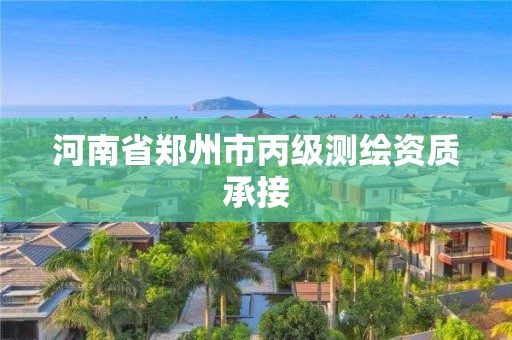 河南省鄭州市丙級測繪資質承接