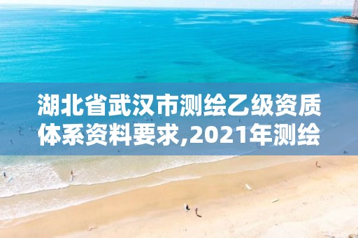 湖北省武漢市測(cè)繪乙級(jí)資質(zhì)體系資料要求,2021年測(cè)繪乙級(jí)資質(zhì)。