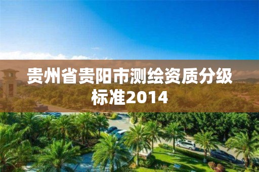 貴州省貴陽市測繪資質分級標準2014