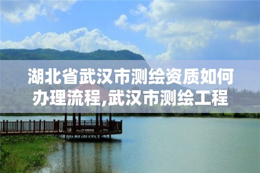 湖北省武漢市測繪資質如何辦理流程,武漢市測繪工程技術規定