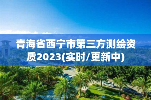 青海省西寧市第三方測繪資質2023(實時/更新中)