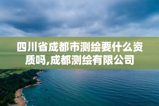 四川省成都市測繪要什么資質嗎,成都測繪有限公司