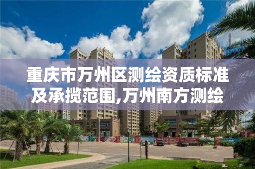 重慶市萬州區測繪資質標準及承攬范圍,萬州南方測繪