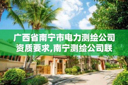 廣西省南寧市電力測繪公司資質要求,南寧測繪公司聯系電話