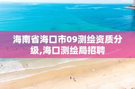 海南省海口市09測繪資質分級,海口測繪局招聘