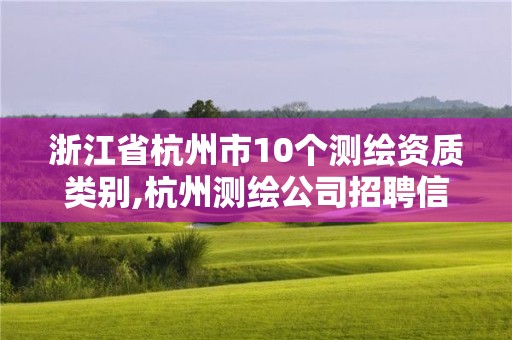 浙江省杭州市10個測繪資質類別,杭州測繪公司招聘信息