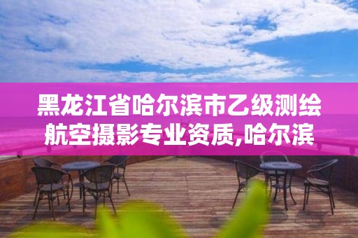 黑龍江省哈爾濱市乙級測繪航空攝影專業資質,哈爾濱測繪院招聘。