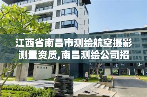 江西省南昌市測繪航空攝影測量資質(zhì),南昌測繪公司招聘。