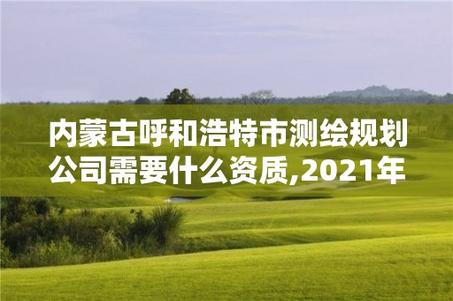 內蒙古呼和浩特市測繪規劃公司需要什么資質,2021年測繪資質辦理。