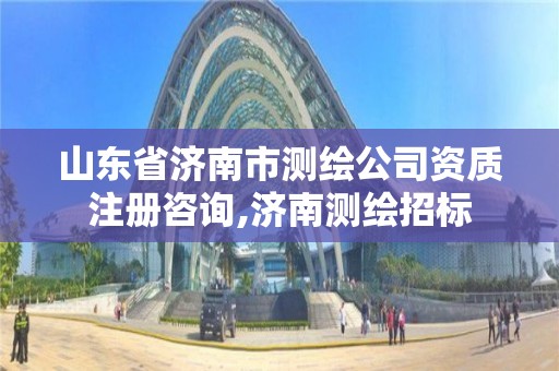 山東省濟南市測繪公司資質注冊咨詢,濟南測繪招標