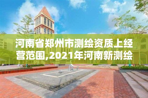 河南省鄭州市測繪資質上經營范圍,2021年河南新測繪資質辦理