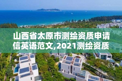 山西省太原市測繪資質(zhì)申請信英語范文,2021測繪資質(zhì)申請。