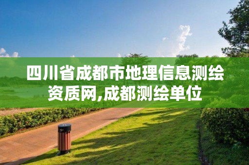 四川省成都市地理信息測繪資質網,成都測繪單位