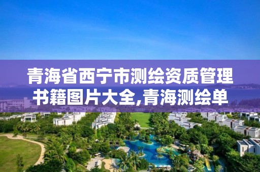 青海省西寧市測繪資質(zhì)管理書籍圖片大全,青海測繪單位。