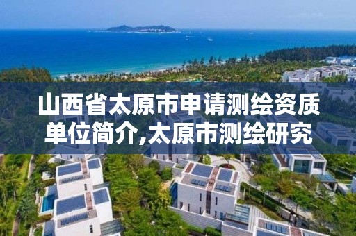 山西省太原市申請測繪資質單位簡介,太原市測繪研究院官網