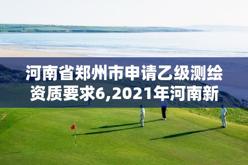 河南省鄭州市申請乙級測繪資質(zhì)要求6,2021年河南新測繪資質(zhì)辦理。